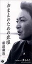 【中古】おまえのための恋唄(2)