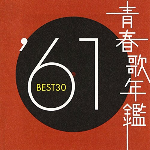 【中古】青春歌年鑑 1961 TOCT10846