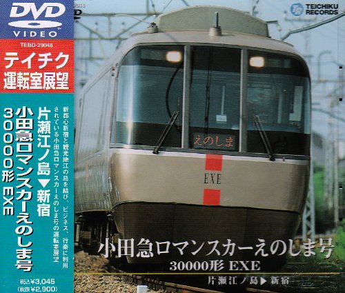 【中古】小田急ロマンスカーえのしま号（片瀬江ノ島〜新宿） [DVD]
