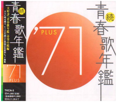 乐天商城 - 【中古】続・青春歌年鑑 1971