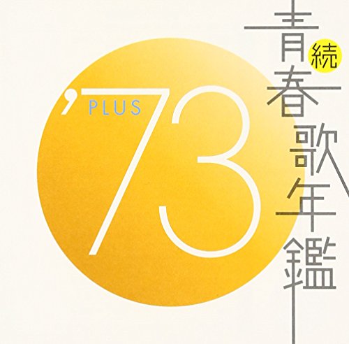 【中古】続・青春歌年鑑 1973