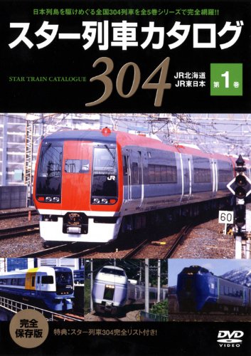 【中古】スター列車カタログ 第1巻 JR北海道/JR東日本 [DVD]
