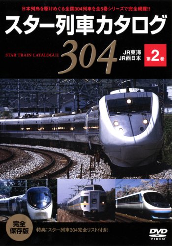 【中古】スター列車カタログ 第2巻 JR東海/JR西日本 [DVD]
