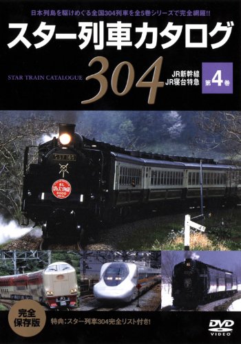 【中古】スター列車カタログ 第4巻 JR新幹線/寝台列車 他 [DVD]