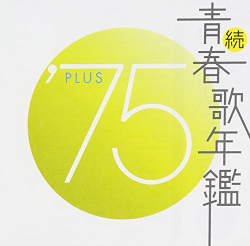 TV Anime - 【中古】続・青春歌年鑑 1975