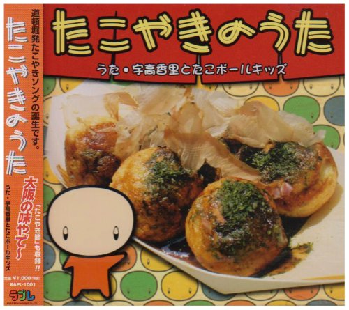【中古】たこやきのうた