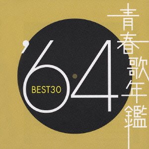 【中古】青春歌年鑑 1964