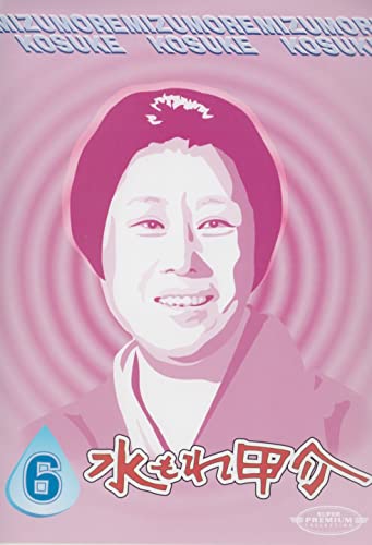 ご来店ありがとうございます。昭和・平成のCD、DVD、家電、音響機器など希少な商品も多数そろえています。レコード、楽器の取り扱いはございません。掲載していない商品もお探しいたします。映像商品にはタイトル最後に[DVD]、[Blu-ray]と表記しています。表記ないものはCDとなります。お気軽にメールにてお問い合わせください。水もれ甲介 第6巻 [DVD]【メーカー名】IMAGICA【メーカー型番】【ブランド名】【商品説明】水もれ甲介 第6巻 [DVD]・中古品（ユーズド品）について商品画像はイメージです。中古という特性上、使用に影響ない程度の使用感・経年劣化（傷、汚れなど）がある場合がございます。商品のコンディション、付属品の有無については入荷の度異なります。また、中古品の特性上、ギフトには適しておりません。商品名に『初回』、『限定』、『〇〇付き』等の記載がございましても、特典・付属品・保証等は原則付属しておりません。付属品や消耗品に保証はございません。当店では初期不良に限り、商品到着から7日間は返品を受付けております。注文後の購入者様都合によるキャンセル・返品はお受けしていません。他モールでも併売している商品の為、完売の際は在庫確保できない場合がございます。ご注文からお届けまで1、ご注文⇒ご注文は24時間受け付けております。2、注文確認⇒ご注文後、当店から注文確認メールを送信します。3、在庫確認⇒新品、新古品：3-5日程度でお届け。※中古品は受注後に、再検品、メンテナンス等により、お届けまで3日-10日営業日程度とお考え下さい。米海外倉庫から取り寄せの商品については発送の場合は3週間程度かかる場合がございます。　※離島、北海道、九州、沖縄は遅れる場合がございます。予めご了承下さい。※配送業者、発送方法は選択できません。お電話でのお問合せは少人数で運営の為受け付けておりませんので、メールにてお問合せお願い致します。お客様都合によるご注文後のキャンセル・返品はお受けしておりませんのでご了承下さい。
