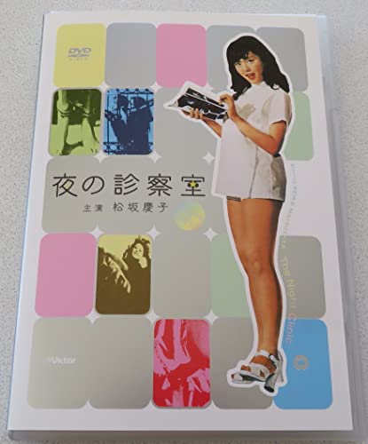 【中古】夜の診察室 [DVD]