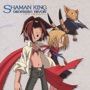 【中古】シャーマンキング ドラマ&キャラクターソングアルバム - 恐山ル・ヴォワール ~au revoir~