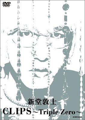 楽天Come to Store【中古】新堂敦士 - CLIPS ~Triple Zero~ [DVD]