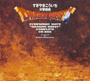 【中古】交響組曲「ドラゴンクエスト」コンプリートCD-BOX