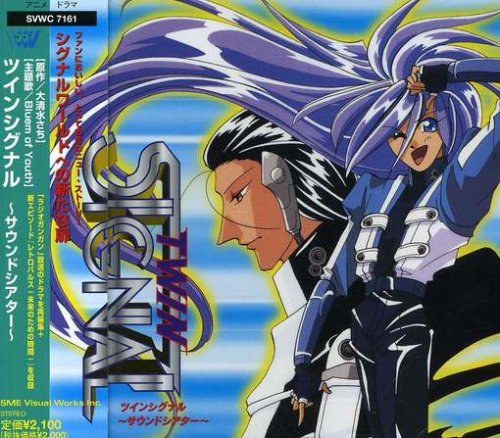 【中古】ツインシグナル~サウンドシアター~ドラマCD