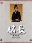 【中古】NHK大河ドラマ総集編DVDシリーズ 信長