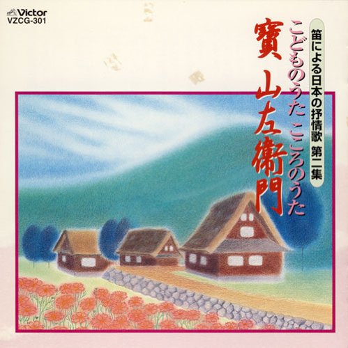 【中古】笛による日本の抒情歌第二集 こどものうた こころのうた