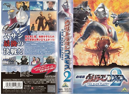【中古】劇場版 ウルトラマンコスモス 2 THE BLUE PLANET [VHS]