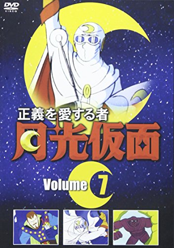 【中古】正義を愛する者 月光仮面 7 [DVD]