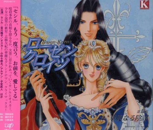【中古】カドカワ・サウンドシネマ・シリーズ ローゼンクロイツ 第三幕