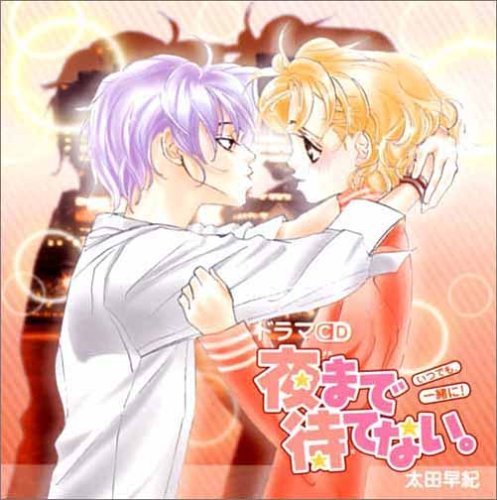 【中古】ドラマCD 夜まで待てない。~いつでも、一緒に!~