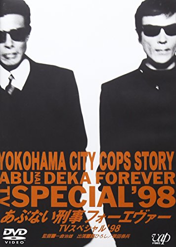 【中古】あぶない刑事 フォーエヴァーTVスペシャル’98 [DVD]