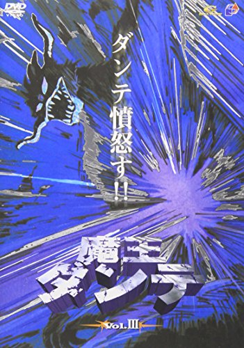 【中古】魔王ダンテ(3) [DVD]