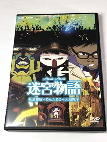 【中古】迷宮物語 [DVD]