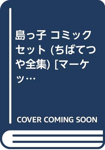 ご来店ありがとうございます。昭和・平成のCD、DVD、家電、音響機器など希少な商品も多数そろえています。レコード、楽器の取り扱いはございません。掲載していない商品もお探しいたします。映像商品にはタイトル最後に[DVD]、[Blu-ray]と表記しています。表記ないものはCDとなります。お気軽にメールにてお問い合わせください。島っ子 コミックセット (ちばてつや全集) [マーケットプレイスセット]【メーカー名】集英社【メーカー型番】【ブランド名】【商品説明】島っ子 コミックセット (ちばてつや全集) [マーケットプレイスセット]・中古品（ユーズド品）について商品画像はイメージです。中古という特性上、使用に影響ない程度の使用感・経年劣化（傷、汚れなど）がある場合がございます。商品のコンディション、付属品の有無については入荷の度異なります。また、中古品の特性上、ギフトには適しておりません。商品名に『初回』、『限定』、『〇〇付き』等の記載がございましても、特典・付属品・保証等は原則付属しておりません。付属品や消耗品に保証はございません。当店では初期不良に限り、商品到着から7日間は返品を受付けております。注文後の購入者様都合によるキャンセル・返品はお受けしていません。他モールでも併売している商品の為、完売の際は在庫確保できない場合がございます。ご注文からお届けまで1、ご注文⇒ご注文は24時間受け付けております。2、注文確認⇒ご注文後、当店から注文確認メールを送信します。3、在庫確認⇒新品、新古品：3-5日程度でお届け。※中古品は受注後に、再検品、メンテナンス等により、お届けまで3日-10日営業日程度とお考え下さい。米海外倉庫から取り寄せの商品については発送の場合は3週間程度かかる場合がございます。　※離島、北海道、九州、沖縄は遅れる場合がございます。予めご了承下さい。※配送業者、発送方法は選択できません。お電話でのお問合せは少人数で運営の為受け付けておりませんので、メールにてお問合せお願い致します。お客様都合によるご注文後のキャンセル・返品はお受けしておりませんのでご了承下さい。