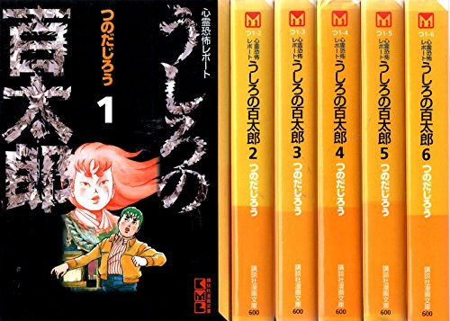 【中古】うしろの百太郎 コミックセット (KCデラックス) [マーケットプレイスコミックセット]