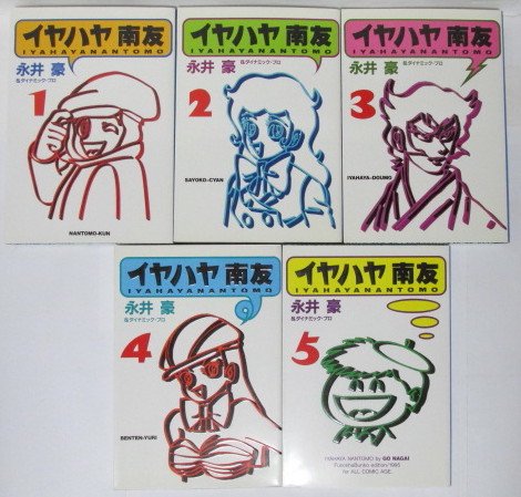 楽天Come to Store【中古】【コミック】イヤハヤ南友（文庫版）（全5巻）