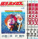 【中古】【コミック】横浜ホメロス(全4巻)