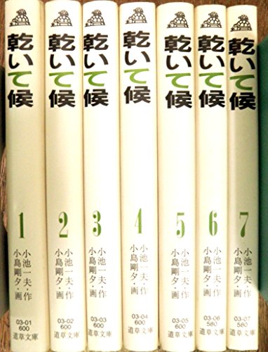 【中古】乾いて候　［文庫コミック］ コミック 1-7巻完結セット