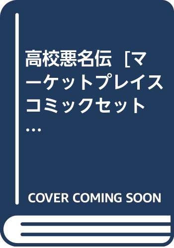 【中古】高校悪名伝 [マーケットプレイス コミックセット]