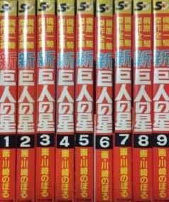 【中古】梶原 一騎傑作全集 新 巨人の星 [マーケットプレイス コミックセット]