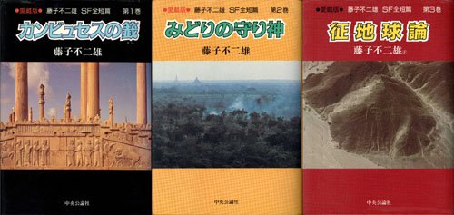 楽天市場】藤子・F・不二雄 SF 短編（CD・DVD）の通販