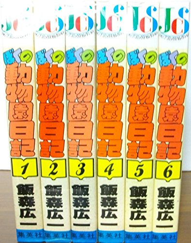 【中古】ぼくの動物園日記 【コミックセット】