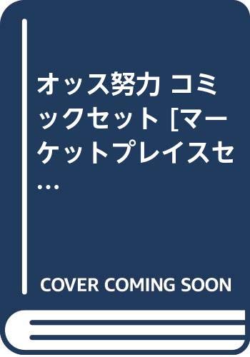 ご来店ありがとうございます。昭和・平成のCD、DVD、家電、音響機器など希少な商品も多数そろえています。レコード、楽器の取り扱いはございません。掲載していない商品もお探しいたします。映像商品にはタイトル最後に[DVD]、[Blu-ray]と表記しています。表記ないものはCDとなります。お気軽にメールにてお問い合わせください。オッス努力 コミックセット [マーケットプレイスセット]【メーカー名】少年画報社【メーカー型番】【ブランド名】【商品説明】オッス努力 コミックセット [マーケットプレイスセット]・中古品（ユーズド品）について商品画像はイメージです。中古という特性上、使用に影響ない程度の使用感・経年劣化（傷、汚れなど）がある場合がございます。商品のコンディション、付属品の有無については入荷の度異なります。また、中古品の特性上、ギフトには適しておりません。商品名に『初回』、『限定』、『〇〇付き』等の記載がございましても、特典・付属品・保証等は原則付属しておりません。付属品や消耗品に保証はございません。当店では初期不良に限り、商品到着から7日間は返品を受付けております。注文後の購入者様都合によるキャンセル・返品はお受けしていません。他モールでも併売している商品の為、完売の際は在庫確保できない場合がございます。ご注文からお届けまで1、ご注文⇒ご注文は24時間受け付けております。2、注文確認⇒ご注文後、当店から注文確認メールを送信します。3、在庫確認⇒新品、新古品：3-5日程度でお届け。※中古品は受注後に、再検品、メンテナンス等により、お届けまで3日-10日営業日程度とお考え下さい。米海外倉庫から取り寄せの商品については発送の場合は3週間程度かかる場合がございます。　※離島、北海道、九州、沖縄は遅れる場合がございます。予めご了承下さい。※配送業者、発送方法は選択できません。お電話でのお問合せは少人数で運営の為受け付けておりませんので、メールにてお問合せお願い致します。お客様都合によるご注文後のキャンセル・返品はお受けしておりませんのでご了承下さい。