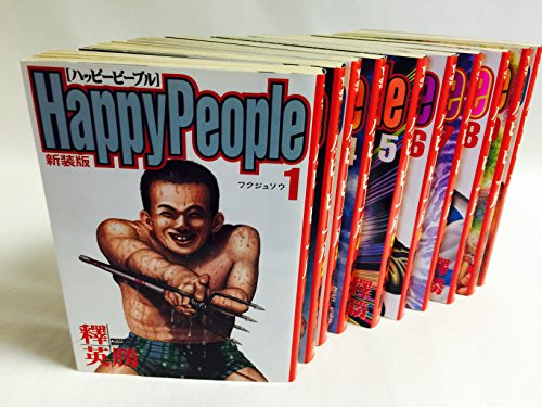 【中古】【コミック】ハッピーピープル（新装版）（全10巻）