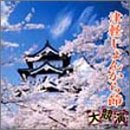 【中古】津軽じょんがら節 大競演(CCCD)