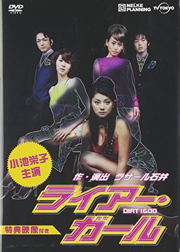 【中古】ライアー・ガール [DVD]