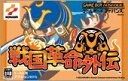 【中古】戦国革命外伝