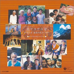 【中古】NHK-BS2「ヒマラヤの詩 ダ・カーポ 金色の光を求めて」オリジナル・サウンド・トラック