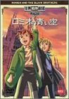 【中古】ロミオの青い空 完結版 [DVD]