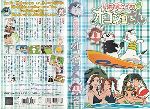 【中古】しあわせソウのオコジョさん(11) [VHS]