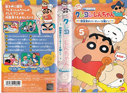【中古】クレヨンしんちゃん TV版傑作選第4期シリーズ(5) [VHS]