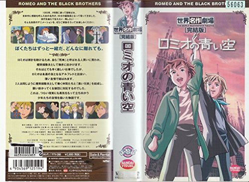 【中古】ロミオの青い空 [VHS]
