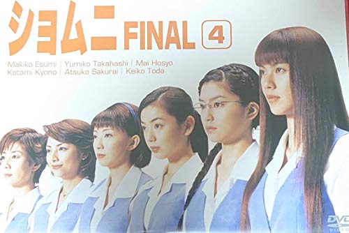 【中古】ショムニ FINAL Vol.4 [DVD]
