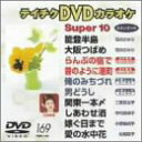 【中古】テイチクDVDカラオケ スーパー10