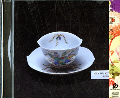 【中古】加爾基 精液 栗ノ花 (CCCD)