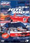 š۰쿨¨ȯ!JGTC2002 Round 678 feat.NSX [DVD]