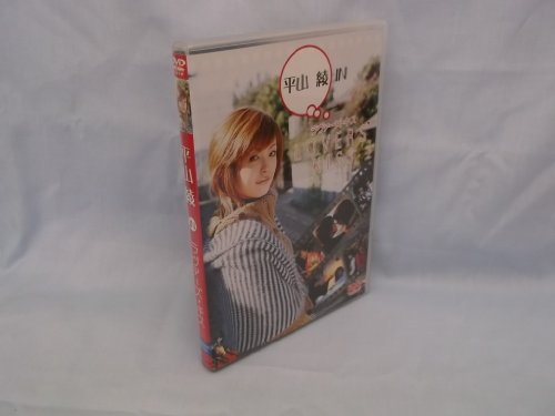 【中古】平山綾 IN ラヴァーズ・キス [DVD]